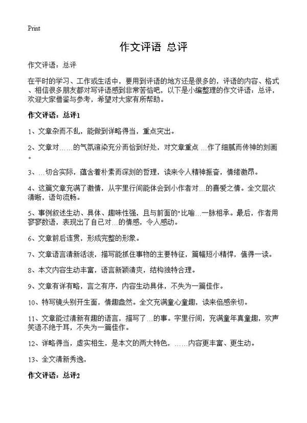 作文评语 总评