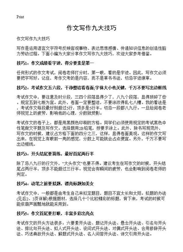 作文写作九大技巧