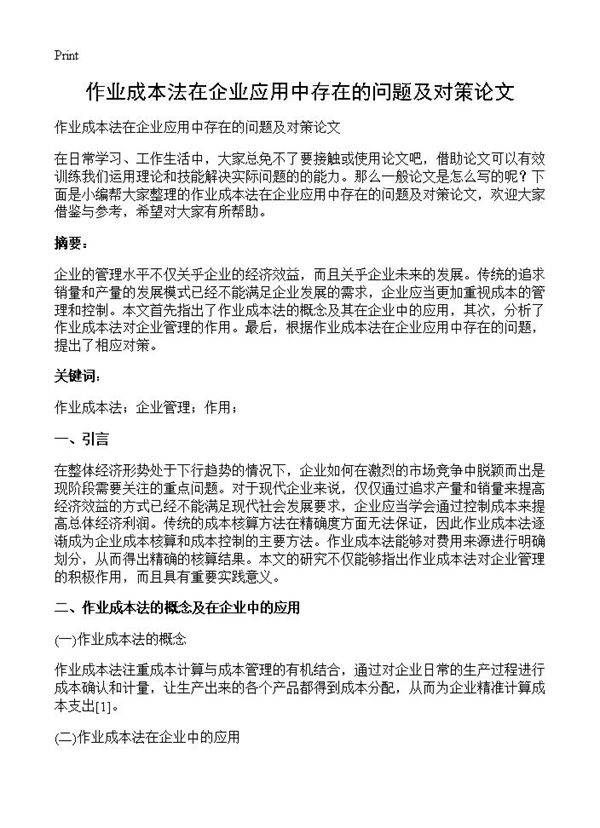 作业成本法在企业应用中存在的问题及对策论文