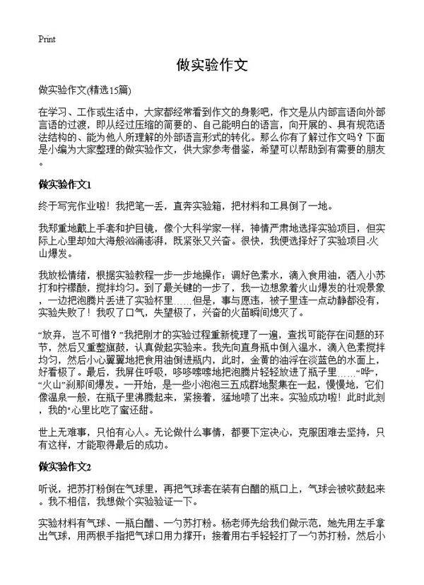 做实验作文15篇