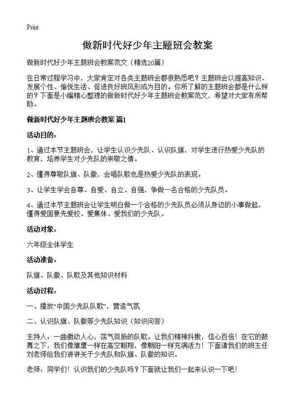 做新时代好少年主题班会教案20篇