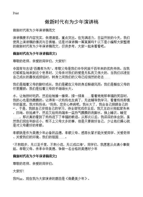 做新时代有为少年演讲稿