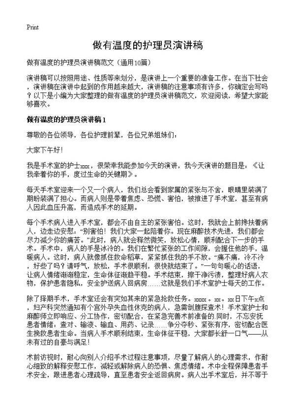 做有温度的护理员演讲稿10篇