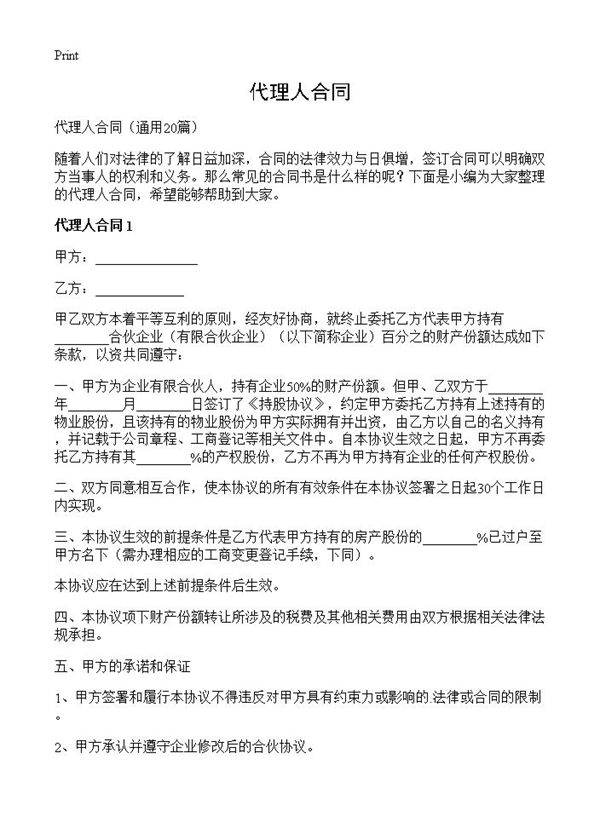 代理人合同20篇