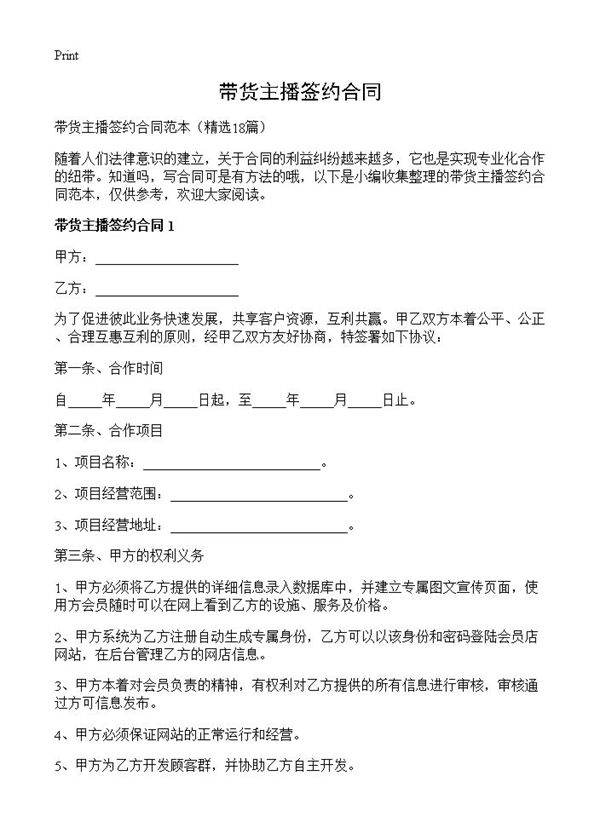 带货主播签约合同18篇