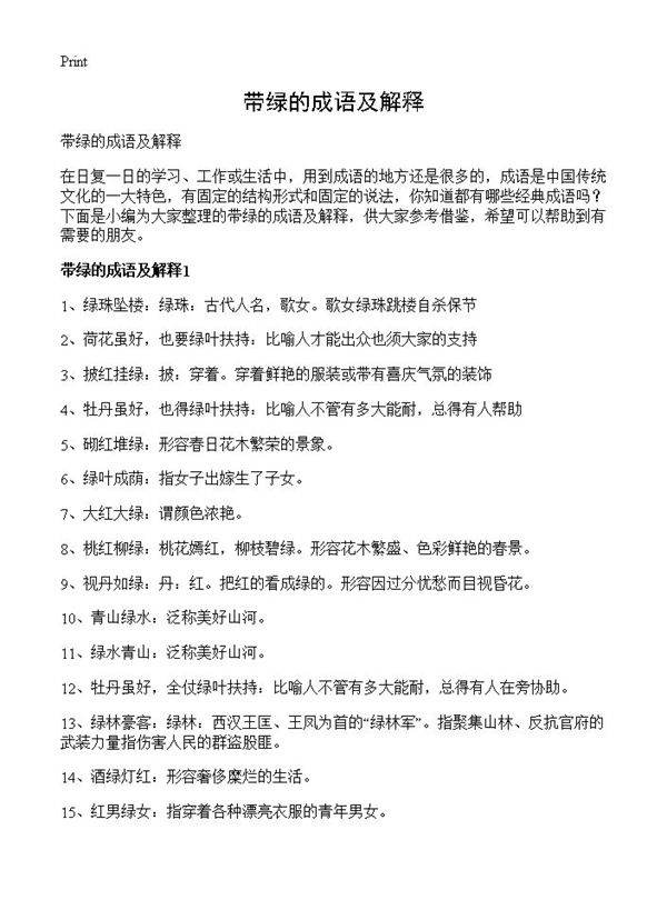 带绿的成语及解释