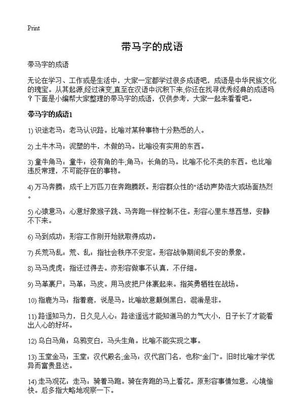 带马字的成语