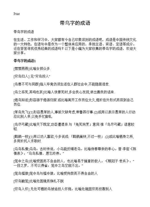 带鸟字的成语