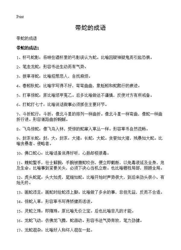 带蛇的成语