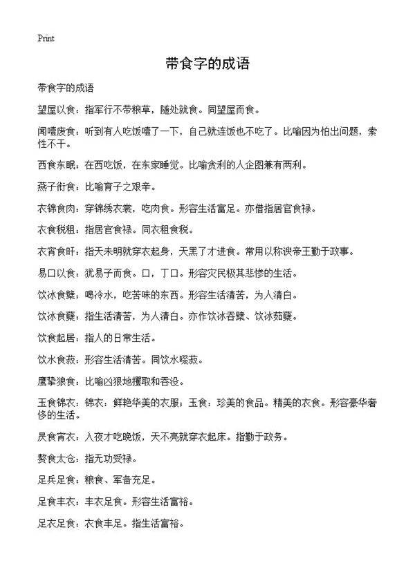 带食字的成语