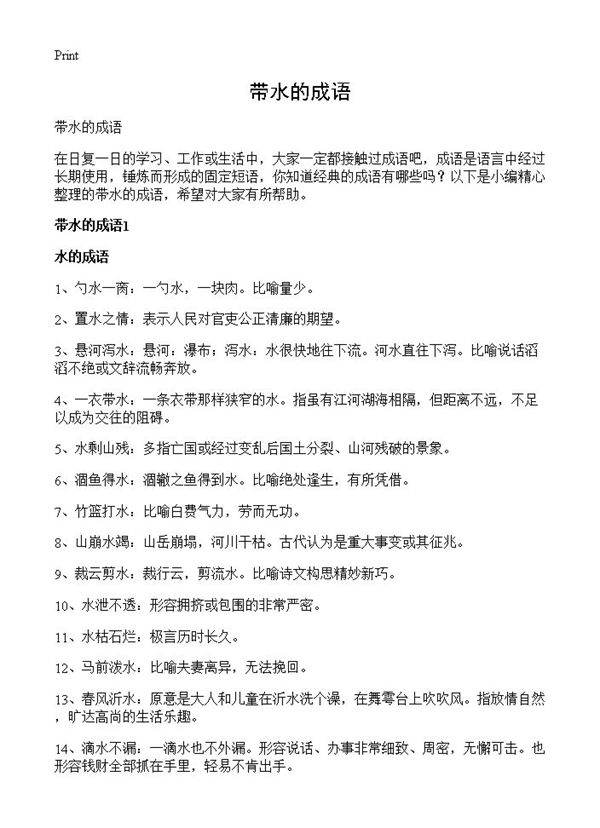 带水的成语