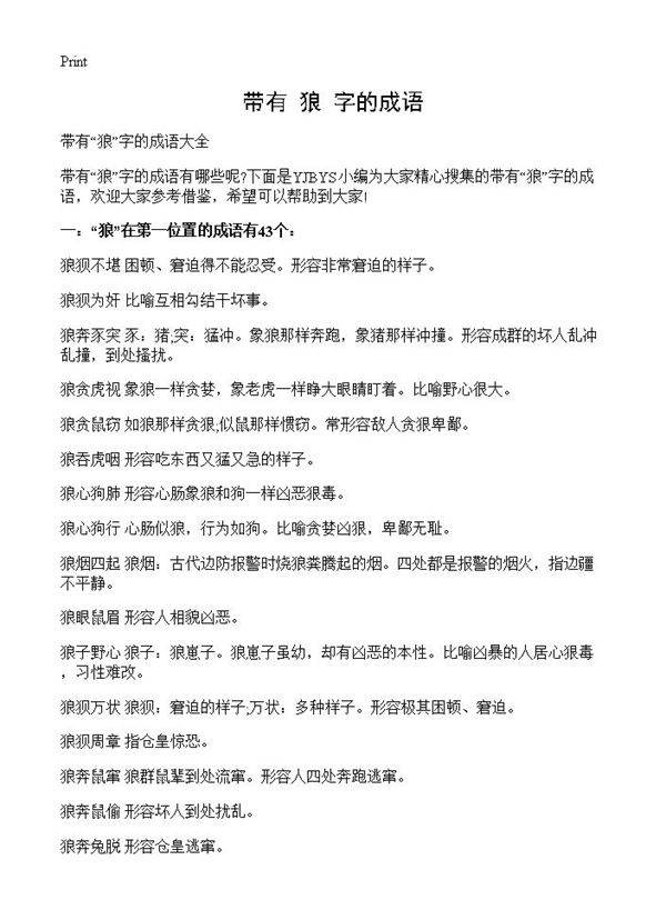 带有狼字的成语