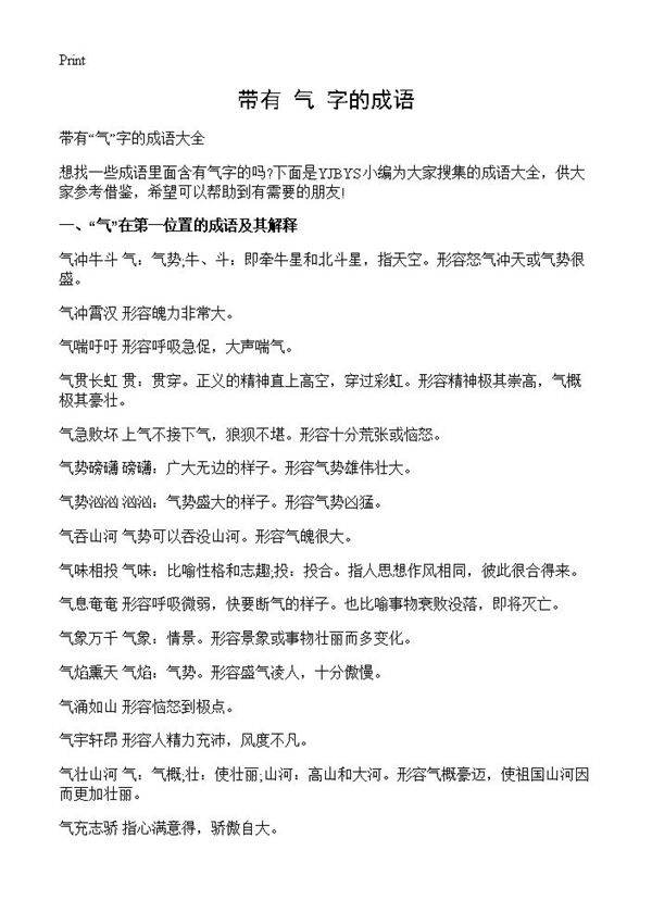 带有气字的成语
