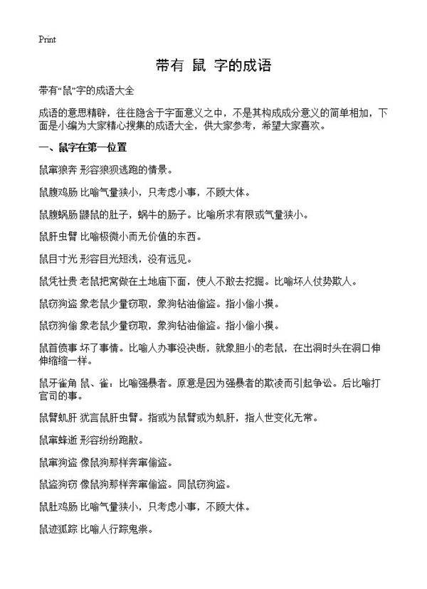 带有鼠字的成语