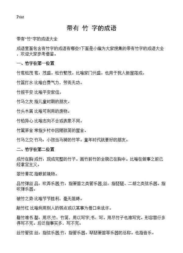 带有竹字的成语