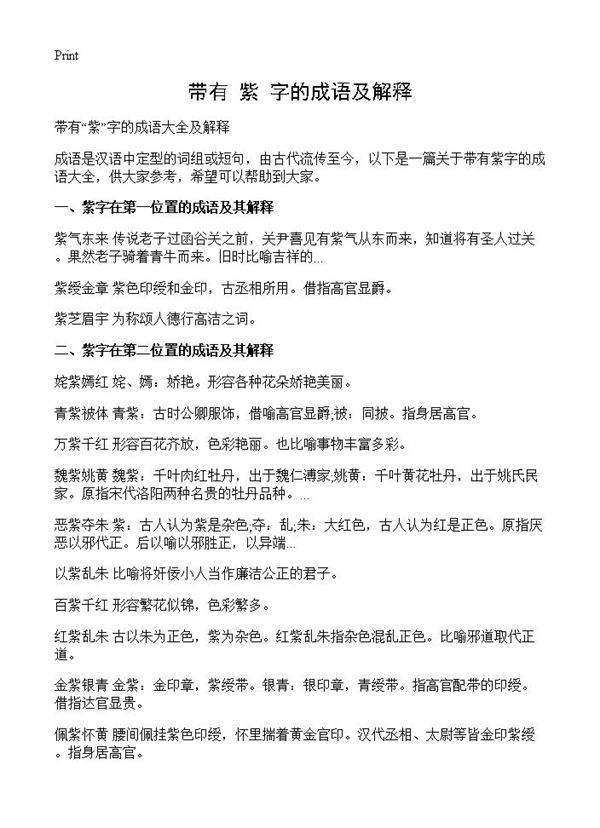 带有紫字的成语及解释