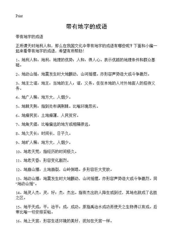 带有地字的成语