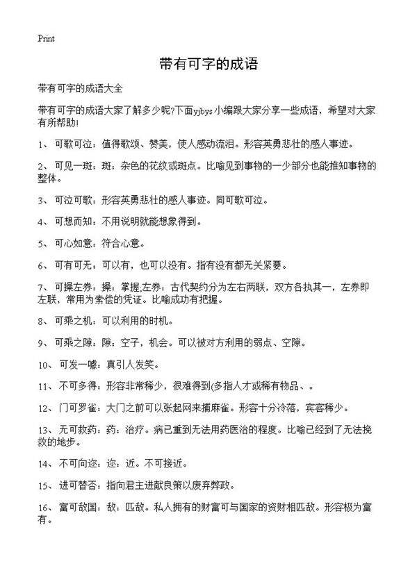 带有可字的成语