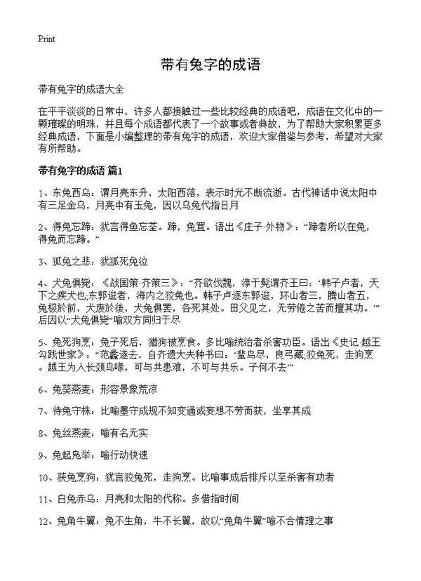 带有兔字的成语