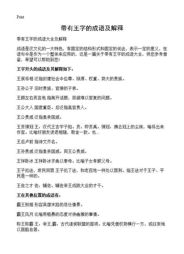带有王字的成语及解释