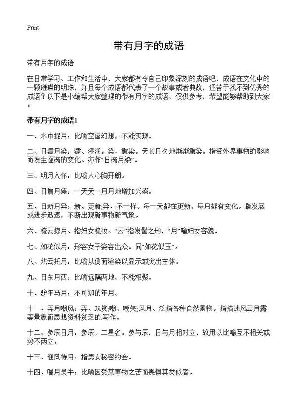 带有月字的成语