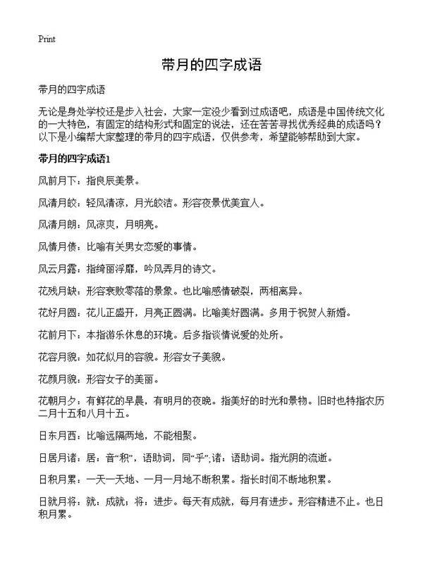 带月的四字成语