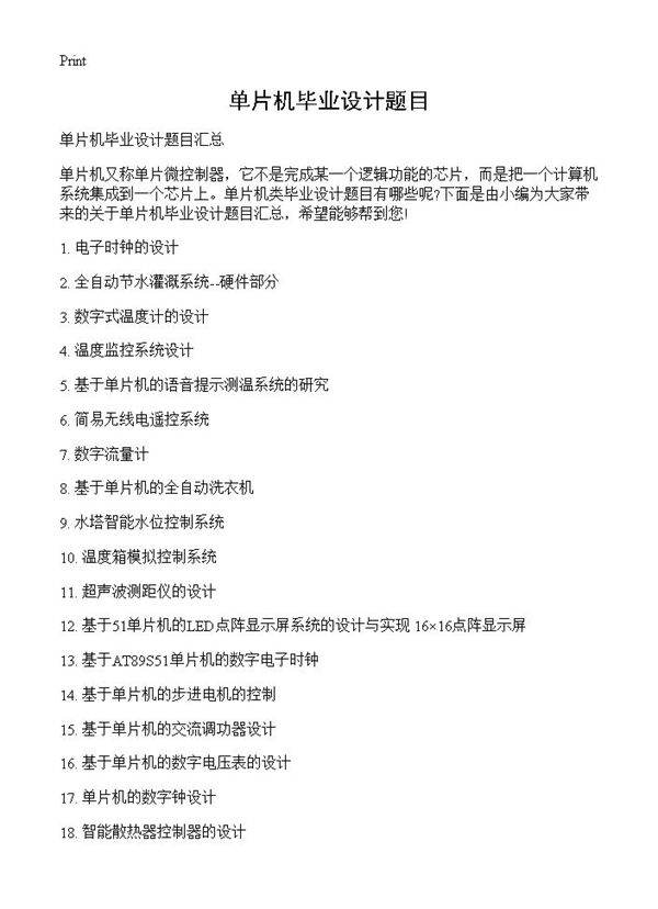 单片机毕业设计题目