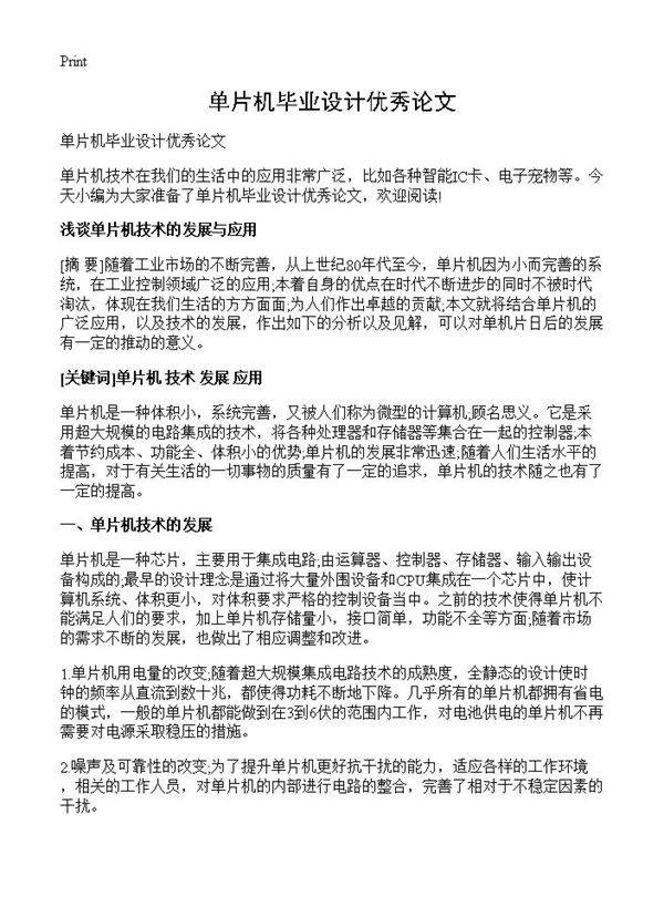 单片机毕业设计优秀论文