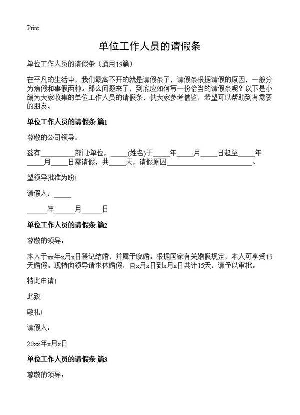 单位工作人员的请假条19篇
