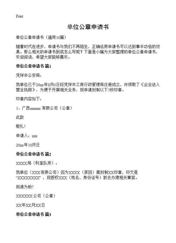 单位公章申请书10篇