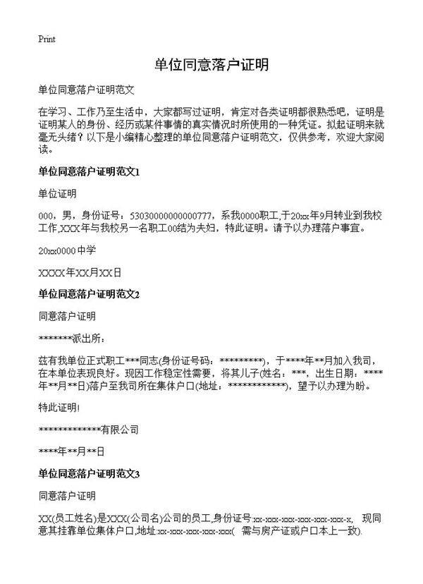 单位同意落户证明