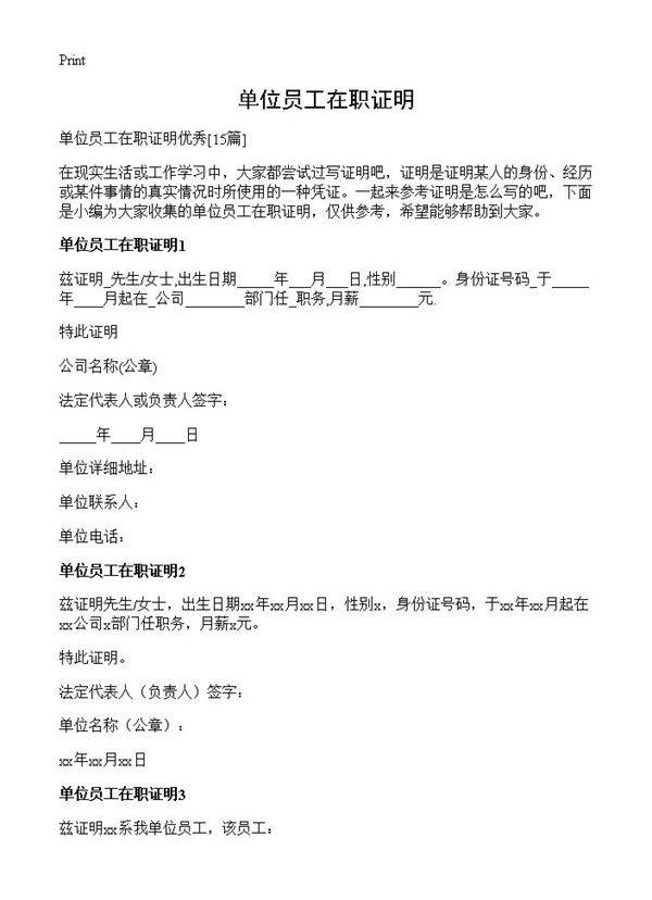 单位员工在职证明15篇