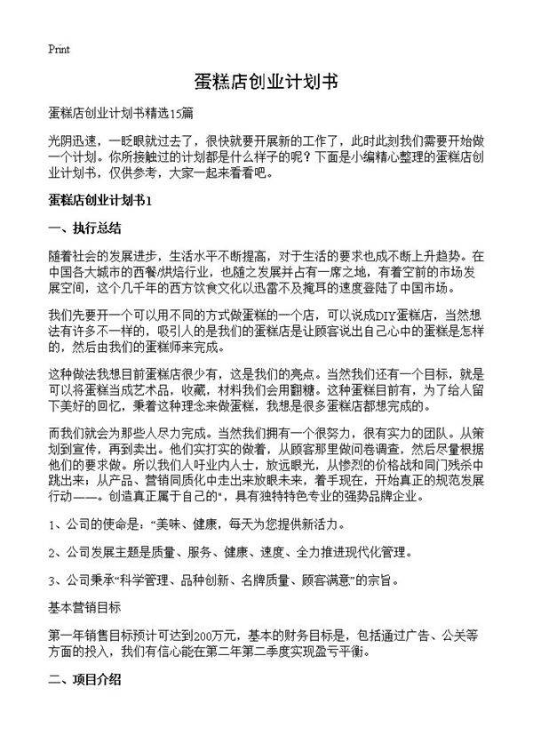 蛋糕店创业计划书