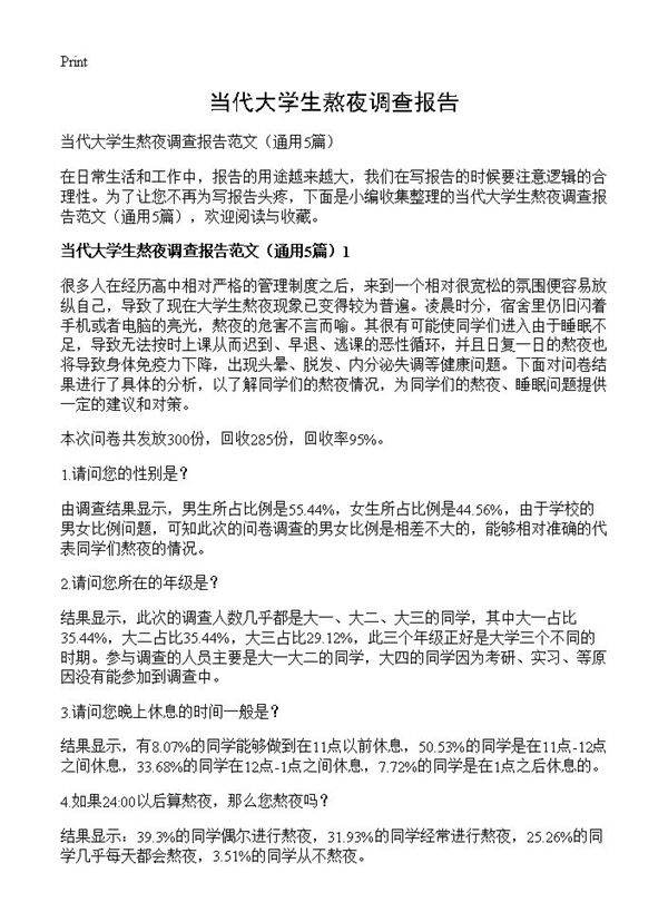当代大学生熬夜调查报告5篇