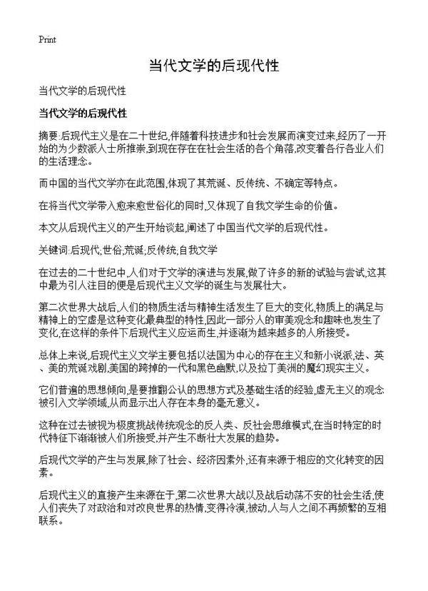 当代文学的后现代性