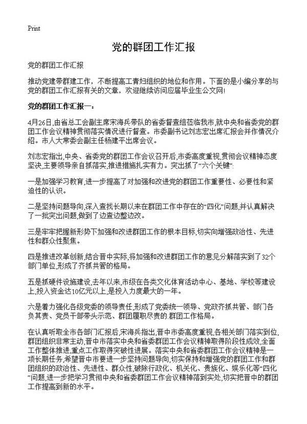 党的群团工作汇报