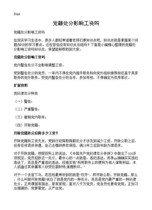 党籍处分影响工资吗