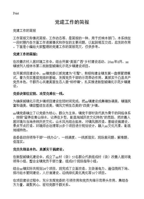 党建工作的简报