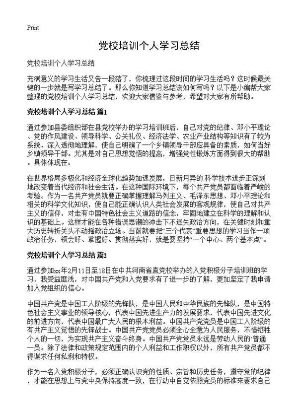 党校培训个人学习总结