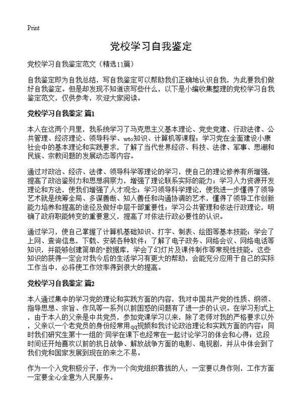 党校学习自我鉴定11篇