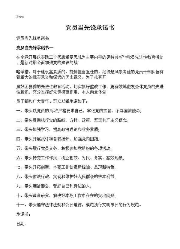 党员当先锋承诺书