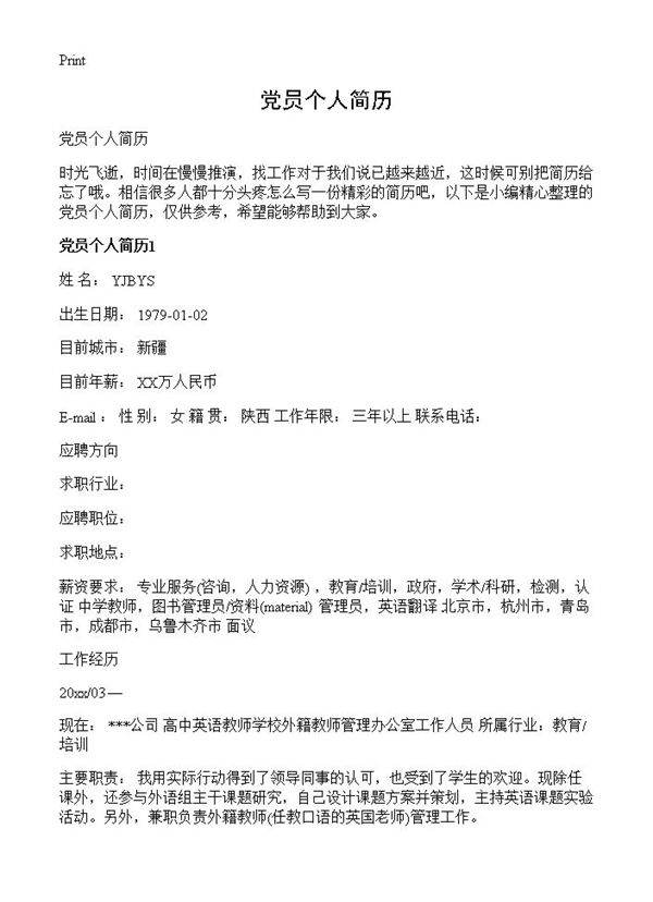党员个人简历