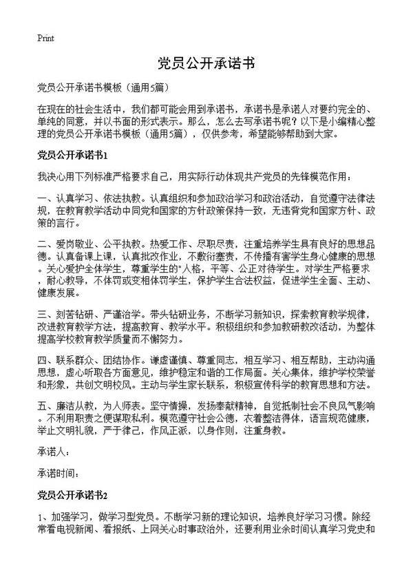 党员公开承诺书5篇