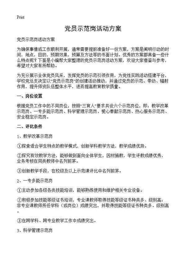 党员示范岗活动方案