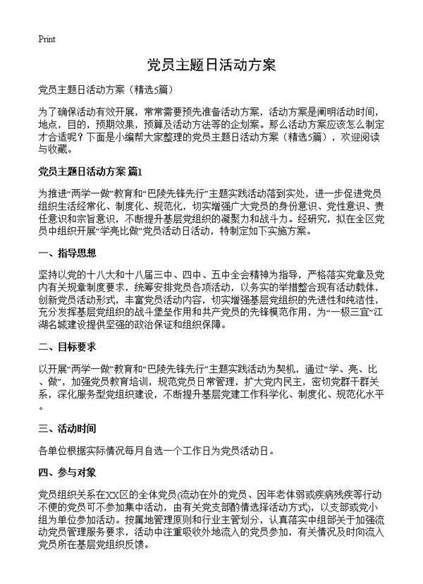 党员主题日活动方案5篇