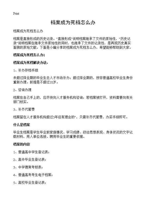 档案成为死档怎么办