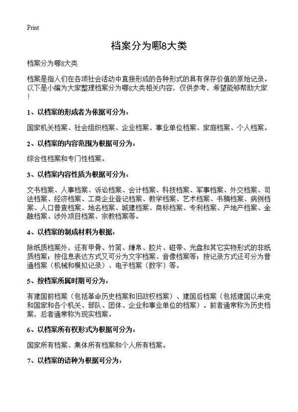 档案分为哪8大类