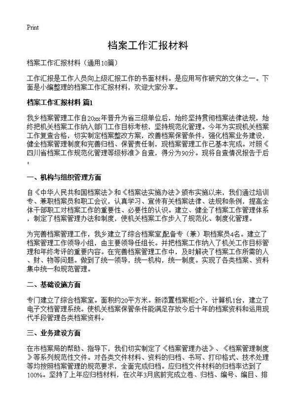档案工作汇报材料10篇