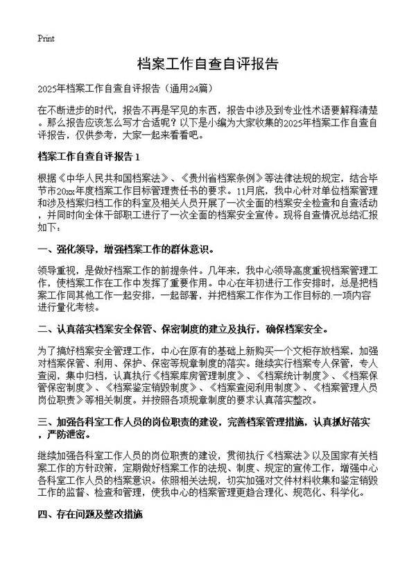 档案工作自查自评报告24篇