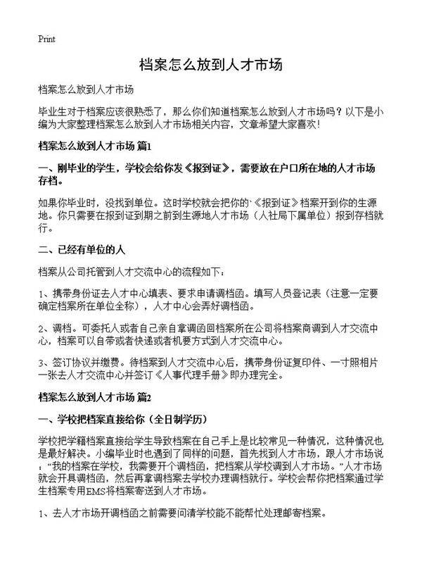 档案怎么放到人才市场